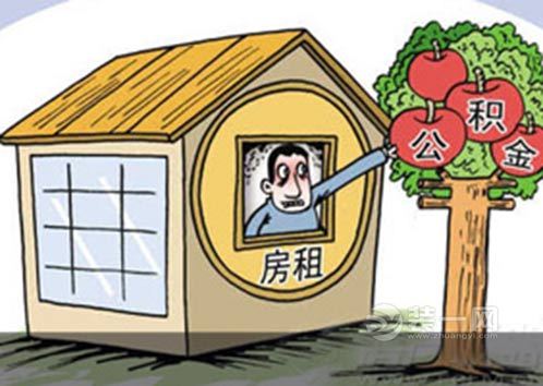 南京公积金支付房租6月至12月都可提取