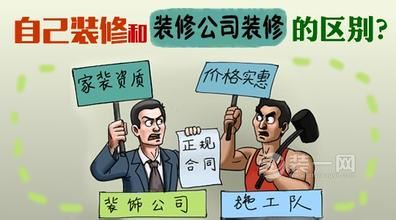 家庭装修找装修公司和找工人优缺点