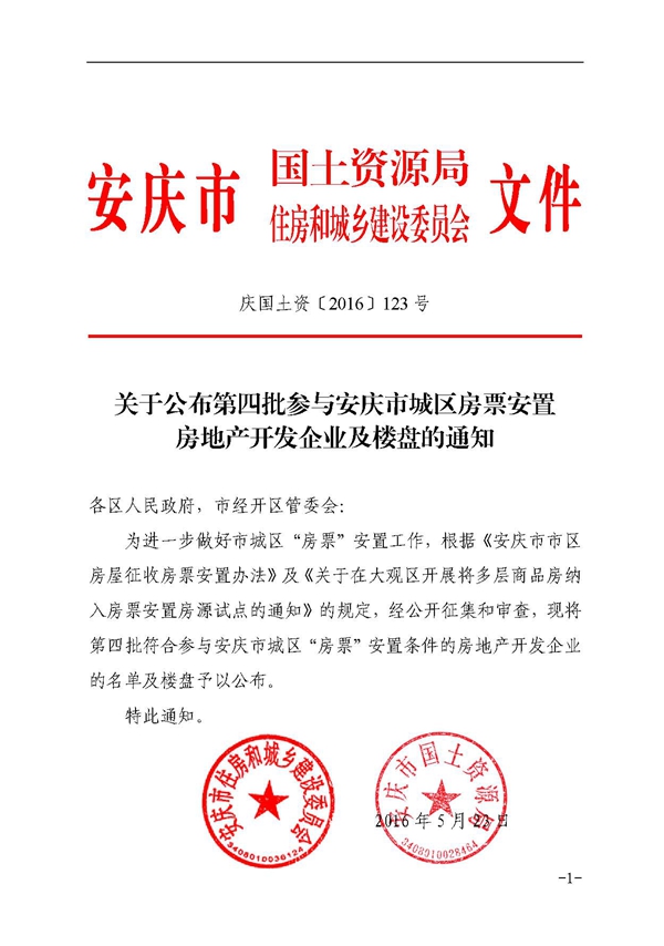 安庆市国土资源局关于房票安置房地产开发企业及楼盘的文件