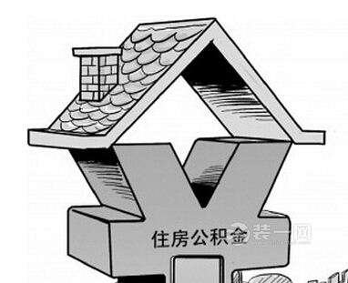 住房公积金