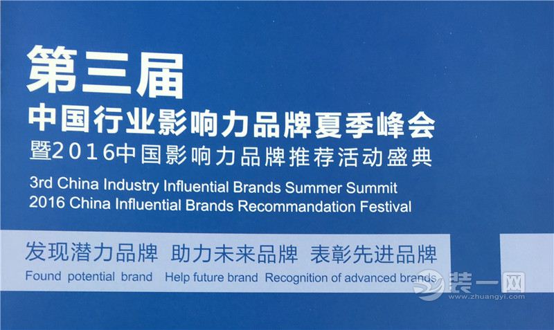 第三屆中國行業影響力品牌夏季峰會