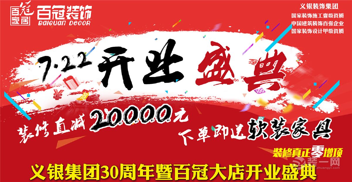 合肥义银装饰公司百冠装饰促销活动 7.22装修直减20000元