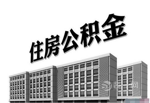 湖南省降低住房公积金缴存比例通知：不得高于12%