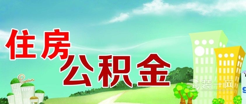 住房公积金示意图