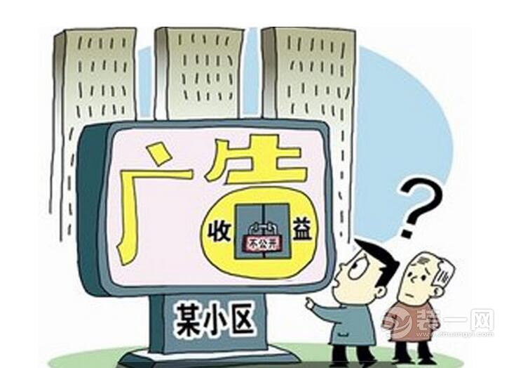 重庆装修公司：小区张贴广告收益到底该给谁？这个问题您想过吗