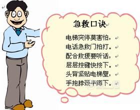 一旦遇到电梯故障该如何保护自己?