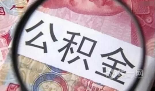 8月起广州公积金缴存贷款证明可自行网上打印