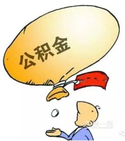 大连装修网公积金提取图片