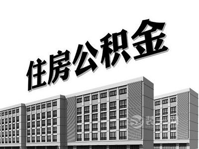 广州公积金购房提取资料调整 可不提供发票也可提取
