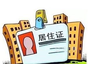 武汉居住证管理办法征求意见 可申请公租房享11项权益