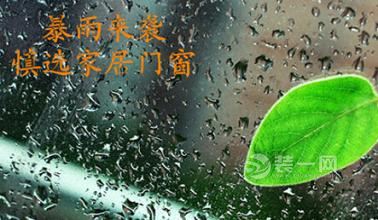 暴雨天来袭 门窗选购要仔细