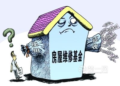 住宅维修基金普遍存在资金支取难问题