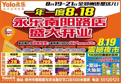 8.19-21郑州永乐电器南阳路店重装改造震撼开业！