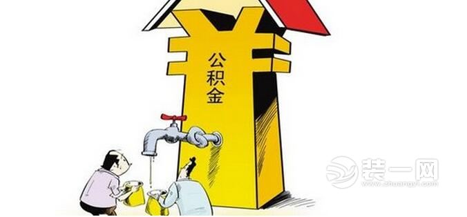 成都装修网：人社部或将出台住房公积金新规 可侧重补充养老保险