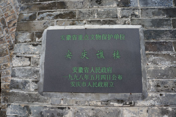 安庆谯楼安徽省重点文物保护单位
