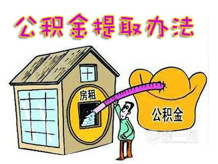 住房公积金提取办法