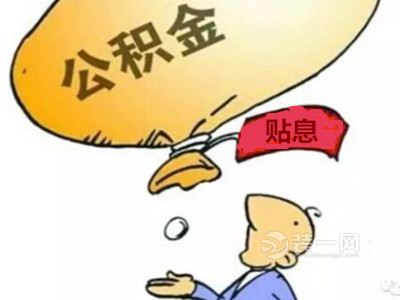 2016郑州住房公积金贷款贴息下周申请 5大条件须知