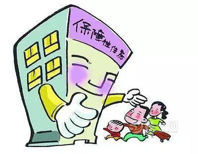 保障性住房申请