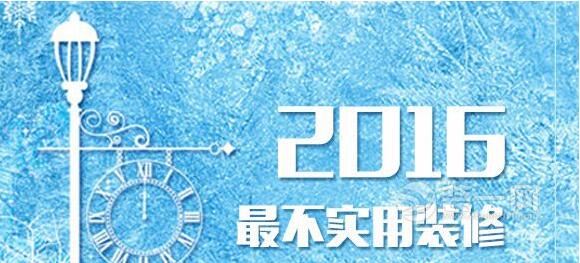 新乡装修网盘点2016装修中最不实用的7大设计方案