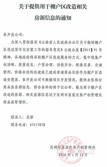 关于提供用于棚户区改造相关房源信息的通知