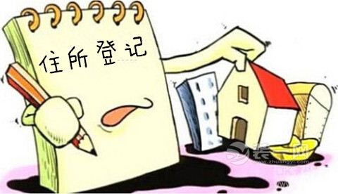 住所登记