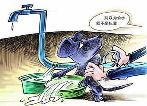 偷水处罚