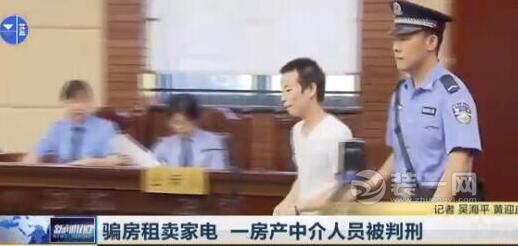 上海装修网曝一房产中介骗房租卖家电获刑