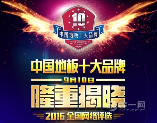 集三方之力终获结果 2016年中国地板十大品牌揭晓