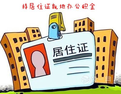 持居住证就地办公积金