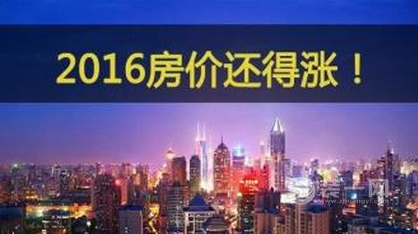 2016年房价走势2016房价还会涨吗