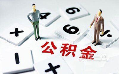 取消住房公积金?长沙装修公司浅聊不能为“上策”原因