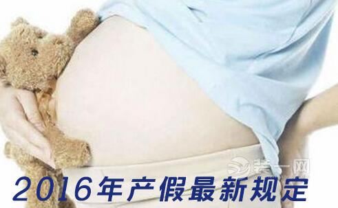 广东产假新规定2016