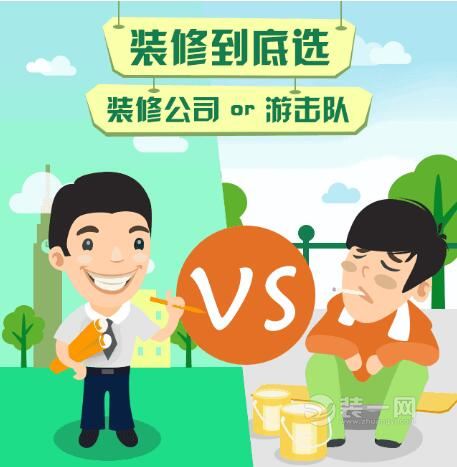 通辽装修是找游击队or装修公司or亲戚朋友?哪种最省钱?