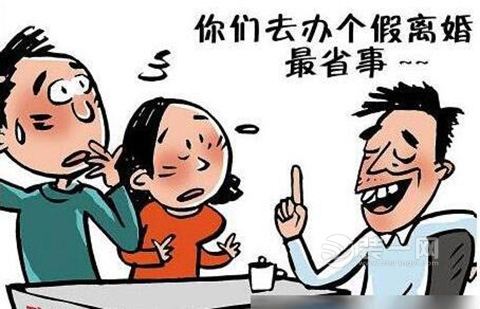 假离婚买房