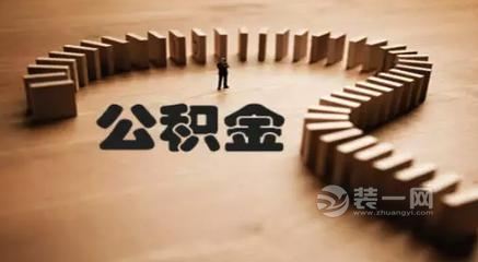 武汉市个人缴存公积金