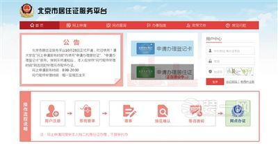 北京市居住证服务平台首页截图