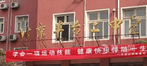 北京丰台二中一期改扩建竣工 学生告别50年老教学楼