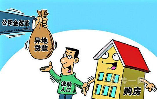 天津住房公积金管理中心：外地买房提取公积金有条件