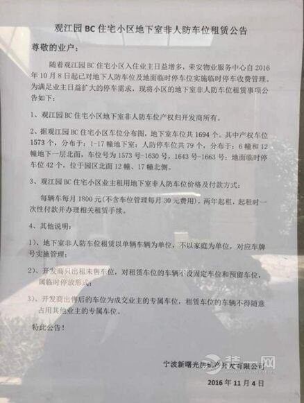 宁波一小区停车位收费1800元 物业竟声称并未违规