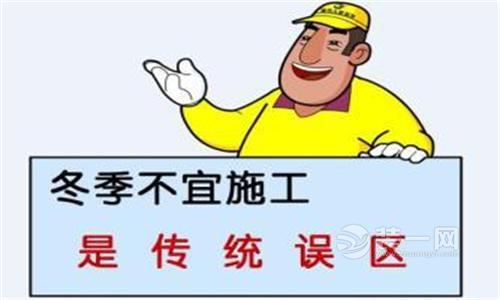 冬季装修注意事项图片