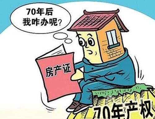 住宅到期后咋办？中央出台政策解决70年产权后问题