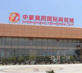 襄阳市区计划迁出45个专业市场