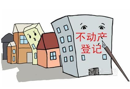 不动产登记漫画图