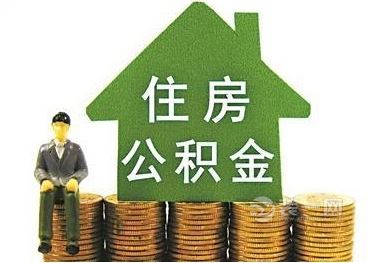 住房公积金