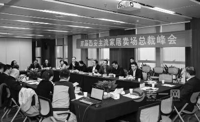1月6日首届西安主流家居卖场总裁峰会顺利召开