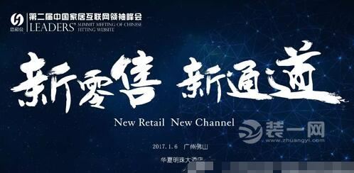 新零售新通道 第二届中国家居互联网领袖峰会盛大召开