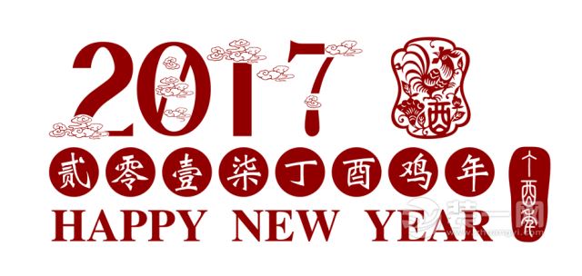 2017 丁酉鸡年快乐