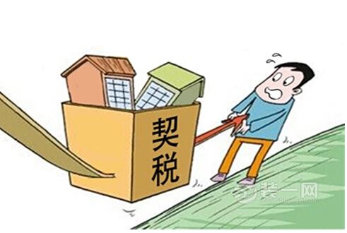 武汉房屋契税征收新标准 商品房不得扣除其装修成本