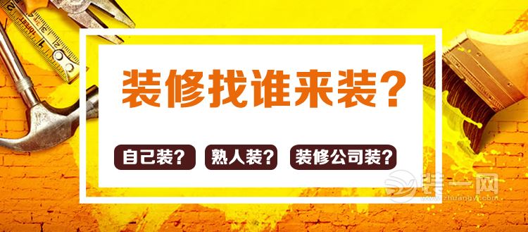 装修到底找谁来装？专业的事情还是交给专业的人