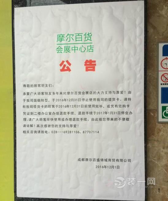 成都摩尔百货会展中心店悄然易主 近期边运营边装修